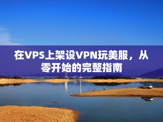 在VPS上架设VPN玩美服，从零开始的完整指南
