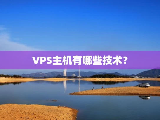 VPS主机有哪些技术？