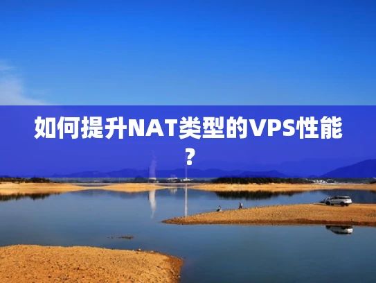 如何提升NAT类型的VPS性能？