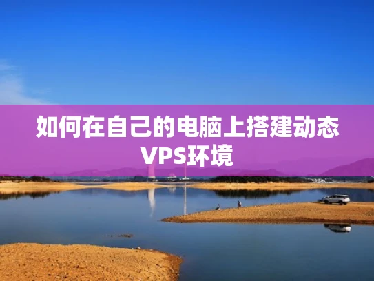 如何在自己的电脑上搭建动态VPS环境