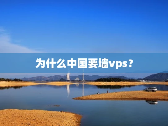 为什么中国要墙vps？