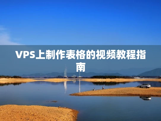 VPS上制作表格的视频教程指南