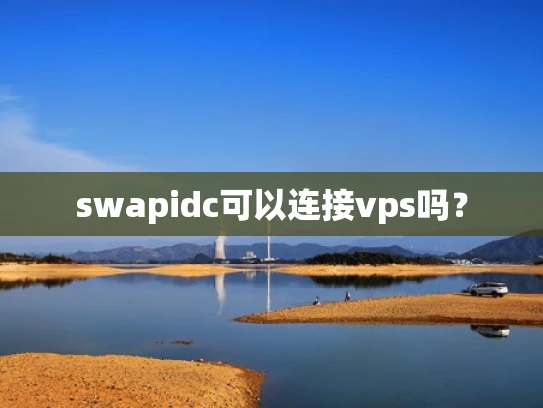 swapidc可以连接vps吗？