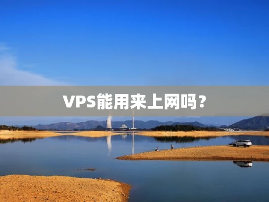 VPS能用来上网吗？