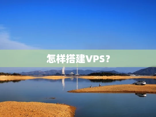 怎样搭建VPS？
