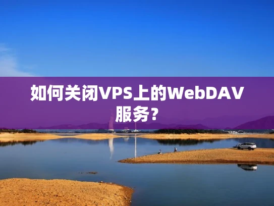 如何关闭VPS上的WebDAV服务？