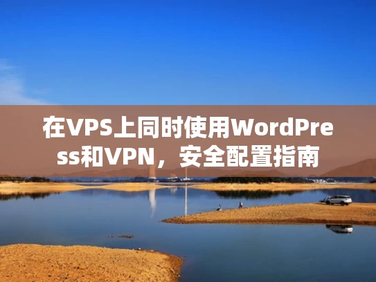 在VPS上同时使用WordPress和VPN，安全配置指南