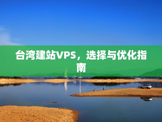 台湾建站VPS，选择与优化指南