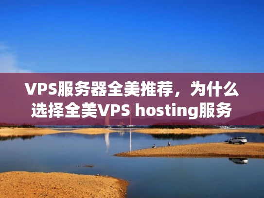 VPS服务器全美推荐，为什么选择全美VPS hosting服务？