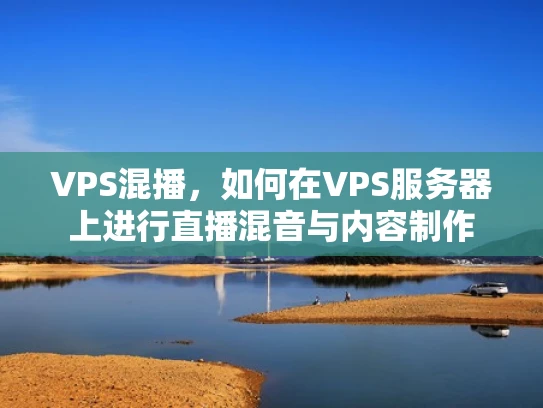 VPS混播，如何在VPS服务器上进行直播混音与内容制作