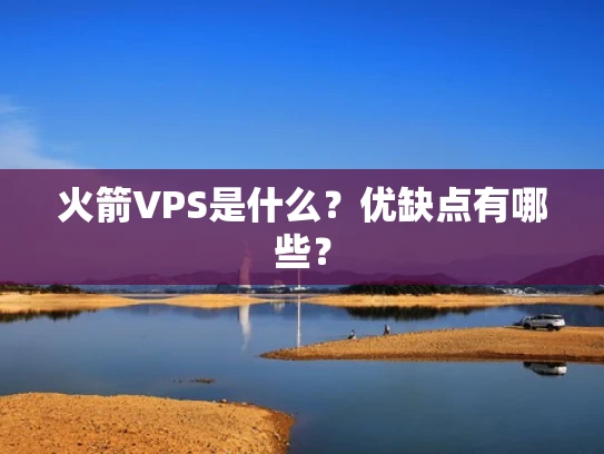火箭VPS是什么？优缺点有哪些？