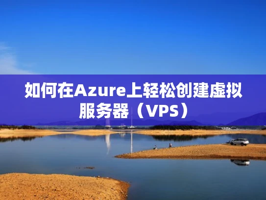 如何在Azure上轻松创建虚拟服务器（VPS）