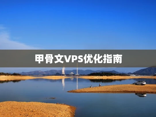 甲骨文VPS优化指南
