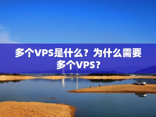 多个VPS是什么？为什么需要多个VPS？