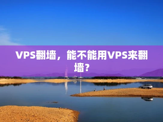 VPS翻墙，能不能用VPS来翻墙？