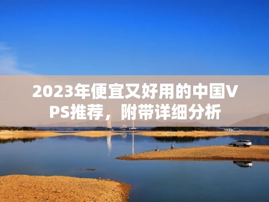 2023年便宜又好用的中国VPS推荐，附带详细分析