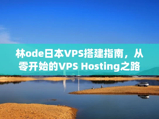林ode日本VPS搭建指南，从零开始的VPS Hosting之路
