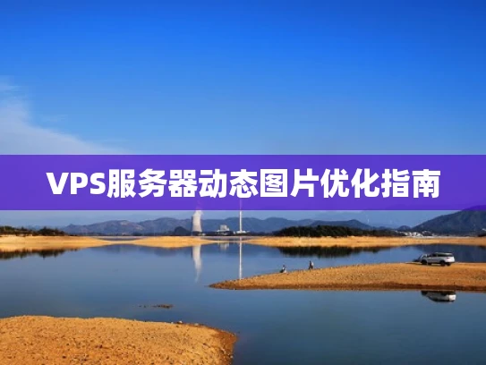 VPS服务器动态图片优化指南