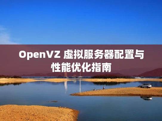 OpenVZ 虚拟服务器配置与性能优化指南