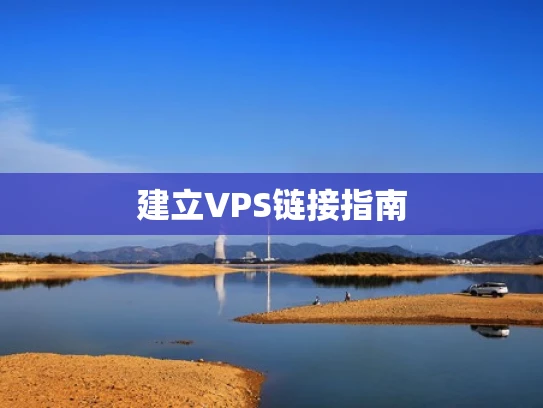 建立VPS链接指南