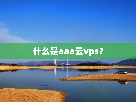 什么是aaa云vps？