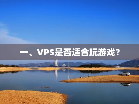 一、VPS是否适合玩游戏？
