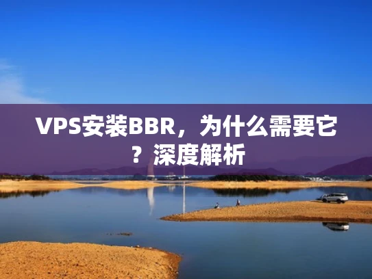 VPS安装BBR，为什么需要它？深度解析