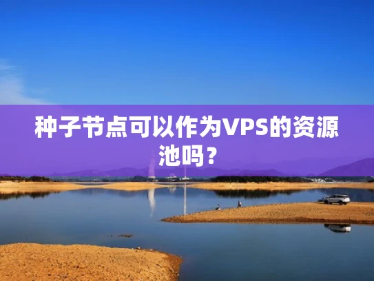 种子节点可以作为VPS的资源池吗？