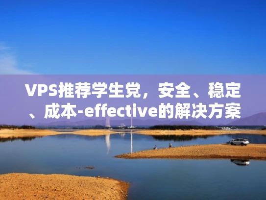 VPS推荐学生党，安全、稳定、成本-effective的解决方案
