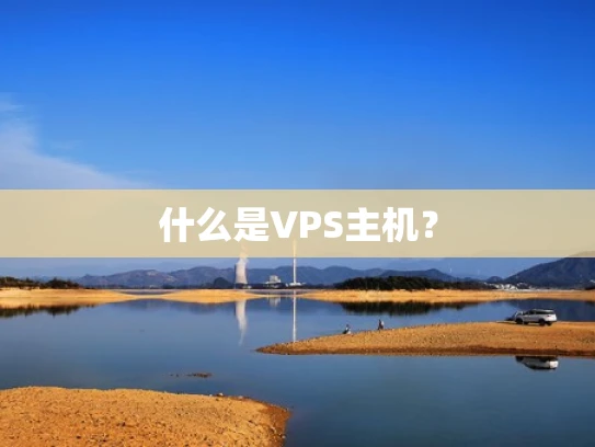 什么是VPS主机？