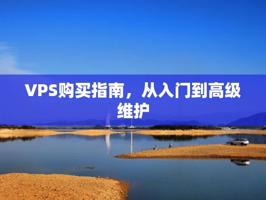 VPS购买指南，从入门到高级维护