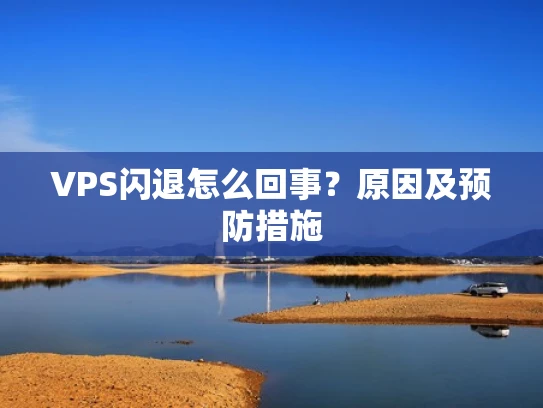 VPS闪退怎么回事？原因及预防措施