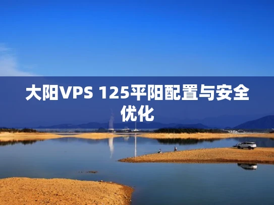 大阳VPS 125平阳配置与安全优化