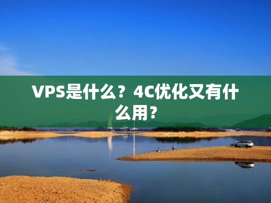 VPS是什么？4C优化又有什么用？