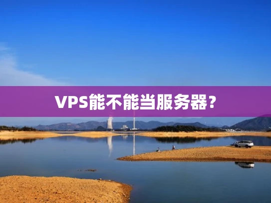 VPS能不能当服务器？