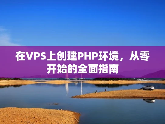 在VPS上创建PHP环境，从零开始的全面指南