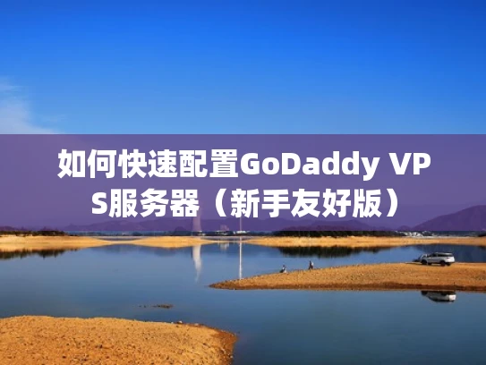 如何快速配置GoDaddy VPS服务器（新手友好版）