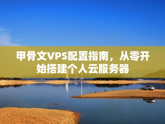 甲骨文VPS配置指南，从零开始搭建个人云服务器