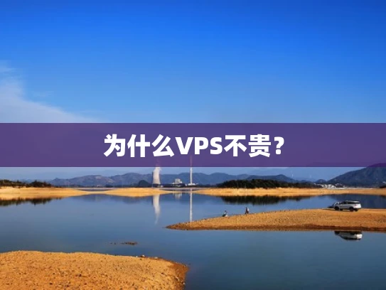 为什么VPS不贵？