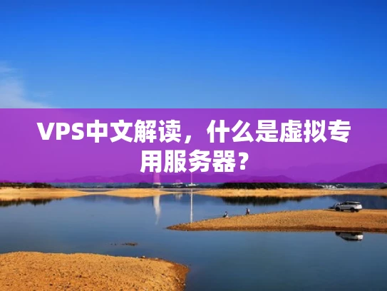 VPS中文解读，什么是虚拟专用服务器？