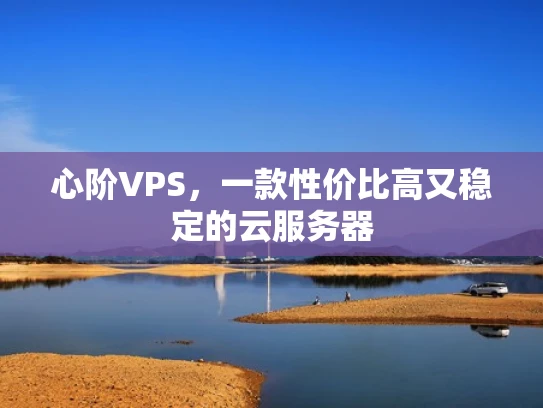 心阶VPS，一款性价比高又稳定的云服务器