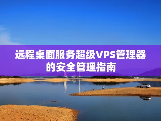 远程桌面服务超级VPS管理器的安全管理指南