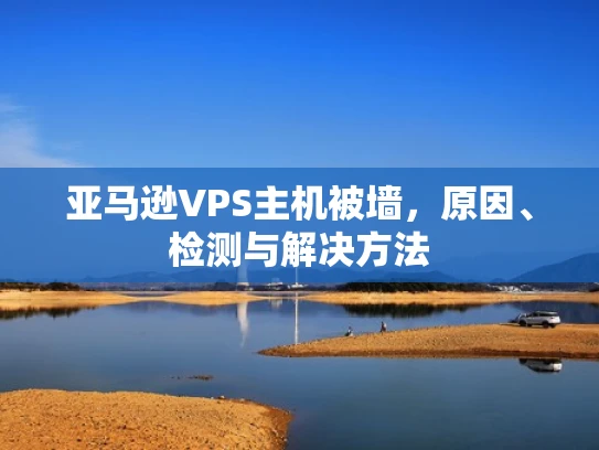 亚马逊VPS主机被墙，原因、检测与解决方法
