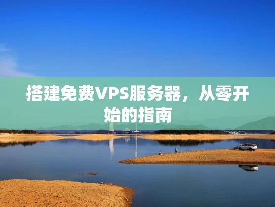 搭建免费VPS服务器，从零开始的指南