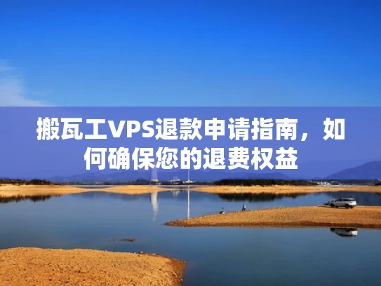 搬瓦工VPS退款申请指南，如何确保您的退费权益
