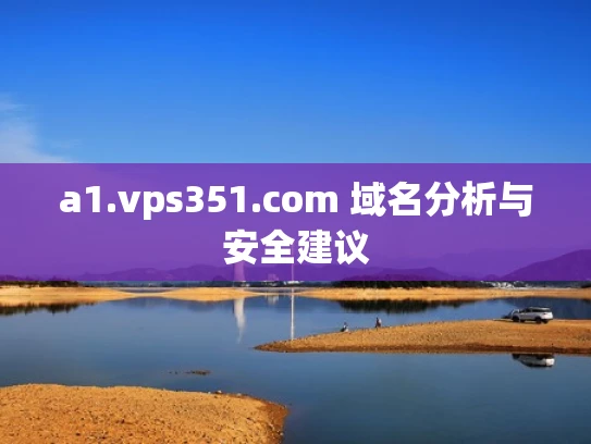 a1.vps351.com 域名分析与安全建议
