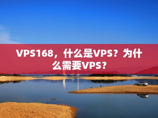 VPS168，什么是VPS？为什么需要VPS？