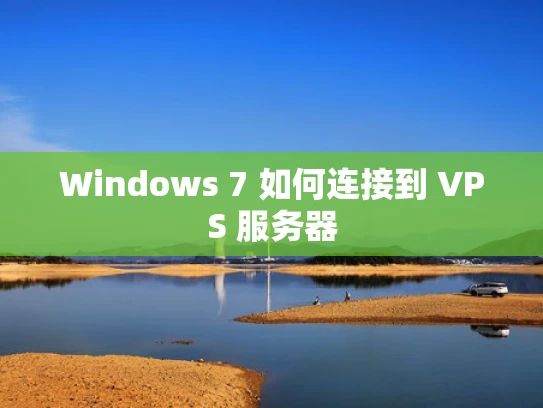 Windows 7 如何连接到 VPS 服务器