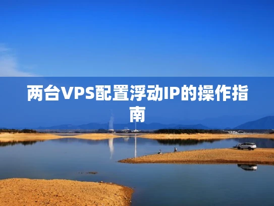 两台VPS配置浮动IP的操作指南