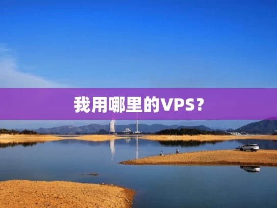我用哪里的VPS？